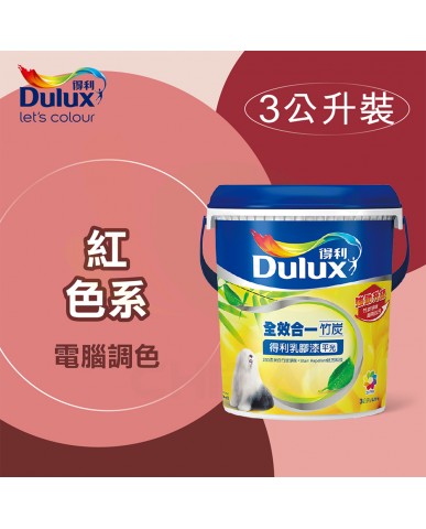 【漆寶】得利電腦調色《紅色系》全效合一竹炭乳膠漆 A986 ★買1L裝1罐送黑傑客600型３吋極細纖絲毛刷，3L裝1罐送黑傑客600型４吋極細纖絲毛刷★