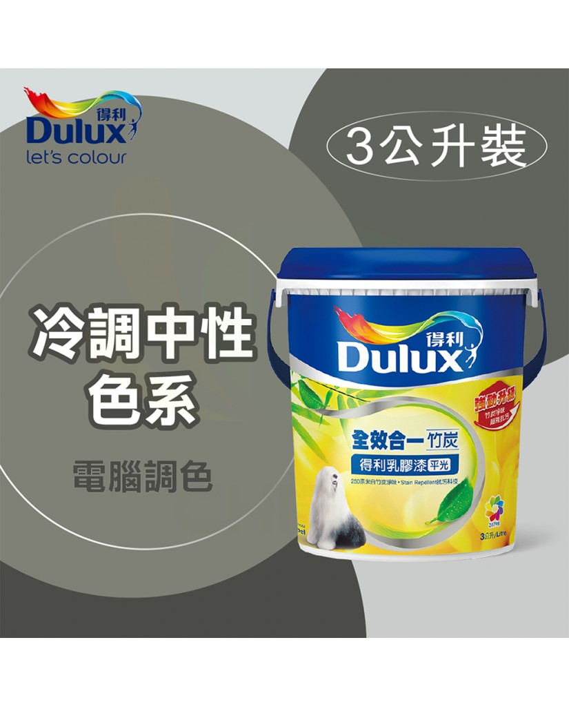 【漆寶】得利電腦調色《冷調中性色系》全效合一竹炭乳膠漆 A986 ★買1L裝1罐送黑傑客600型３吋極細纖絲毛刷，3L裝1罐送黑傑客600型４吋極細纖絲毛刷★