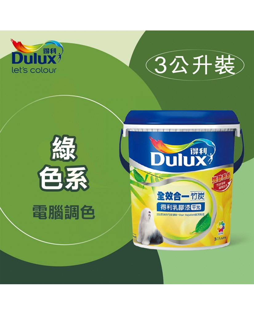 【漆寶】得利電腦調色《綠色系》全效合一竹炭乳膠漆 A986 ★買1L裝1罐送黑傑客600型３吋極細纖絲毛刷，3L裝1罐送黑傑客600型４吋極細纖絲毛刷★