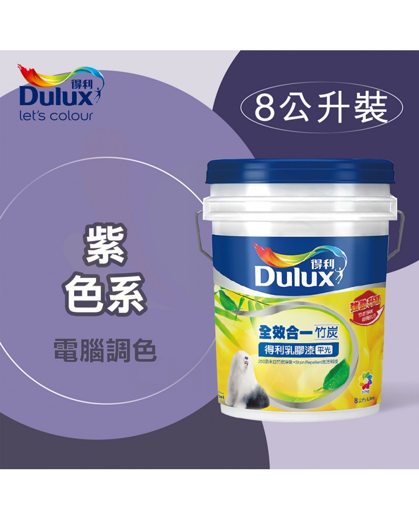 【漆寶】得利電腦調色《紫色系》全效合一竹炭乳膠漆 A986 ★買1L裝1罐送黑傑客600型３吋極細纖絲毛刷，3L裝1罐送黑傑客600型４吋極細纖絲毛刷★