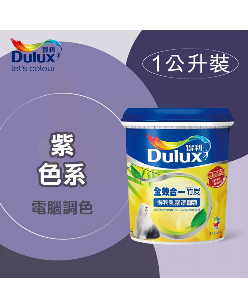 【漆寶】得利電腦調色《紫色系》全效合一竹炭乳膠漆 A986 ★買1L裝1罐送黑傑客600型３吋極細纖絲毛刷，3L裝1罐送黑傑客600型４吋極細纖絲毛刷★