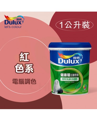 【漆寶】得利電腦調色《紅色系》健康居除甲醛乳膠漆 A991 ★買1L裝1罐送黑傑客600型３吋極細纖絲毛刷，3L裝1罐送黑傑客600型４吋極細纖絲毛刷，8L裝1桶送室內精巧工具組★