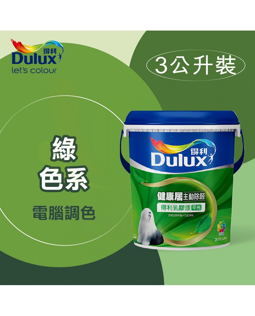 【漆寶】得利電腦調色《綠色系》健康居除甲醛乳膠漆 A991 ★買1L裝1罐送黑傑客600型３吋極細纖絲毛刷，3L裝1罐送黑傑客600型４吋極細纖絲毛刷，8L裝1桶送室內精巧工具組★