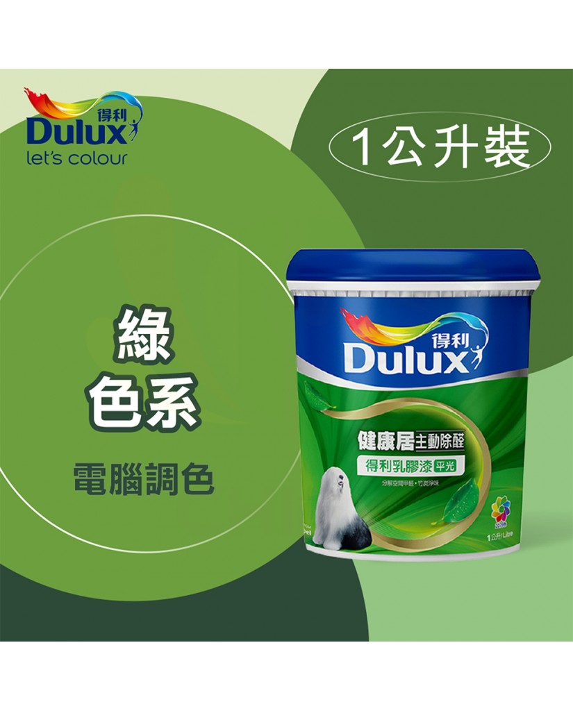 【漆寶】得利電腦調色《綠色系》健康居除甲醛乳膠漆 A991 ★買1L裝1罐送黑傑客600型３吋極細纖絲毛刷，3L裝1罐送黑傑客600型４吋極細纖絲毛刷，8L裝1桶送室內精巧工具組★