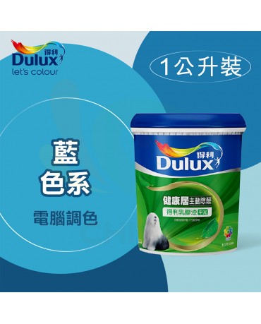 【漆寶】得利電腦調色《藍色系》健康居除甲醛乳膠漆 A991 ★買1L裝1罐送黑傑客600型３吋極細纖絲毛刷，3L裝1罐送黑傑客600型４吋極細纖絲毛刷，8L裝1桶送室內精巧工具組★