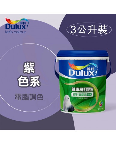 【漆寶】得利電腦調色《紫色系》健康居除甲醛乳膠漆 A991 ★買1L裝1罐送黑傑客600型３吋極細纖絲毛刷，3L裝1罐送黑傑客600型４吋極細纖絲毛刷，8L裝1桶送室內精巧工具組★