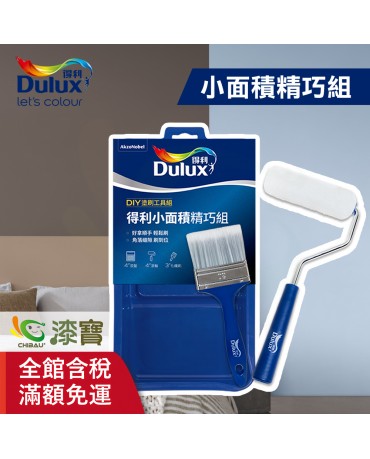 【漆寶】得利小面積精巧組