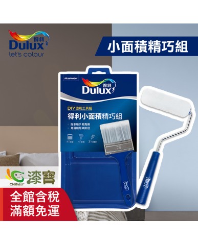 【漆寶】得利小面積精巧組