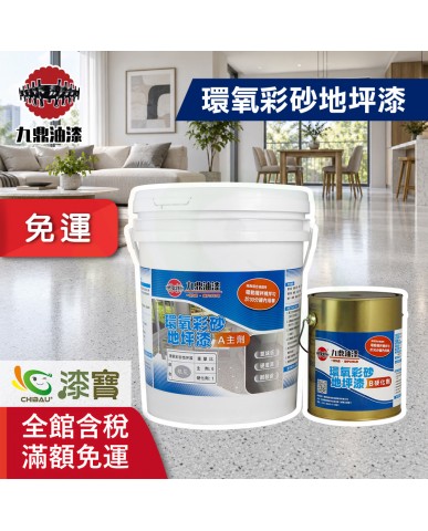【漆寶】九鼎環氧彩砂地坪漆