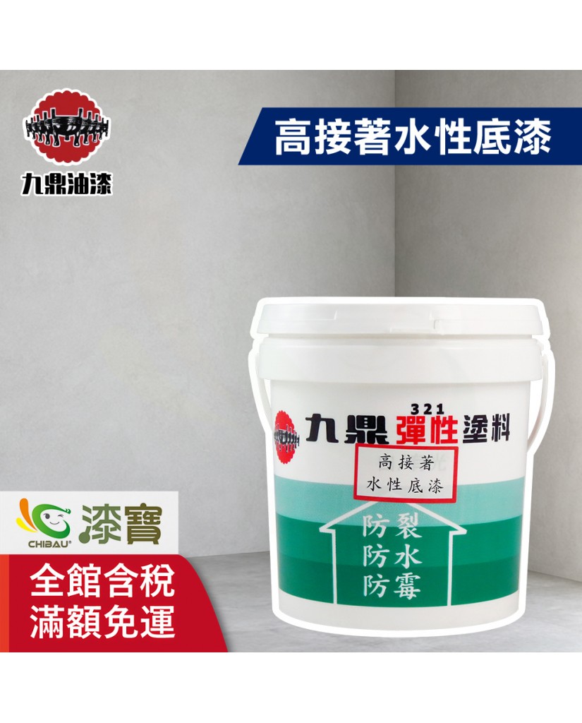 【漆寶】九鼎高接著水性底漆