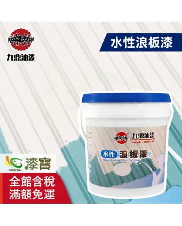 【漆寶】九鼎水性浪板漆