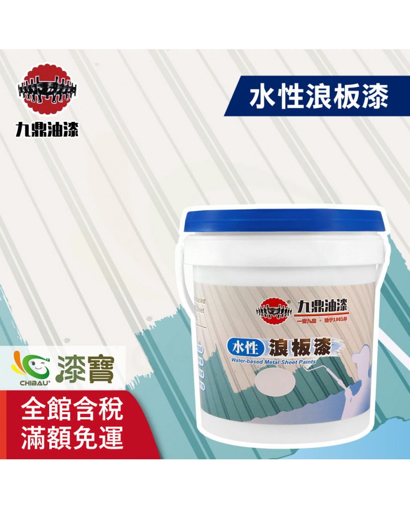【漆寶】九鼎水性浪板漆