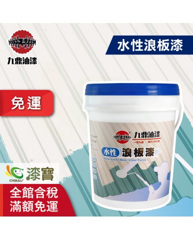 【漆寶】九鼎水性浪板漆