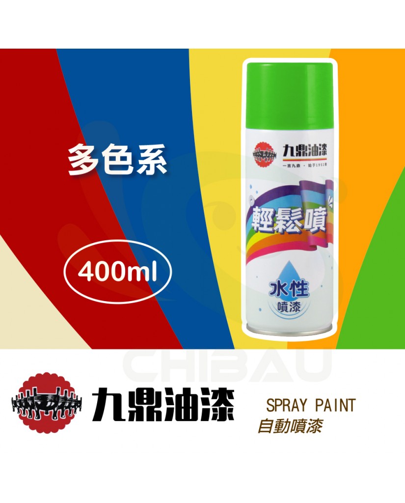 【漆寶】九鼎輕鬆噴水性噴漆