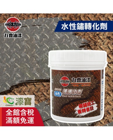 【漆寶】九鼎水性鏽轉化劑