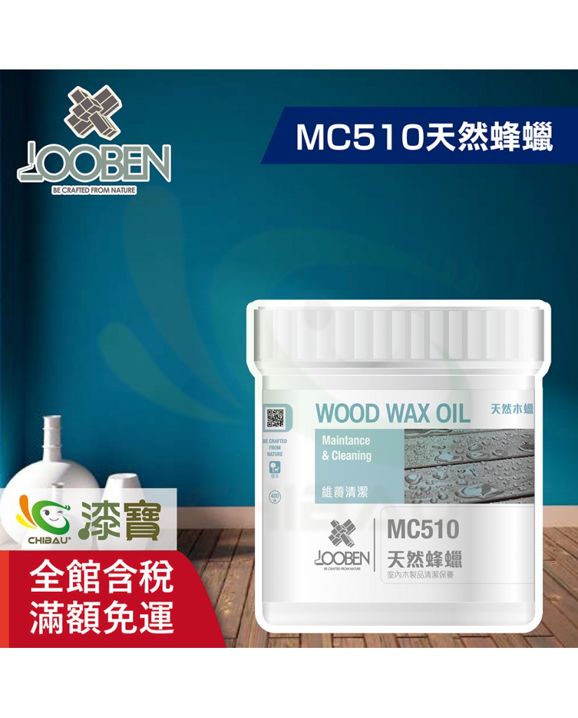 【漆寶】魯班木蠟油│維養清潔 MC510 天然蜂蠟