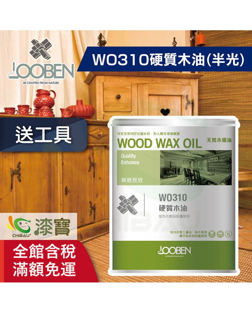 【漆寶】魯班木蠟油│質感長效室內專用 WO310硬質木油(半光) ★免運費│送木蠟油工具包★ 【漆寶】魯班木蠟油│質感長效室內專用 WO310硬質木油(半光) ★免運費│送木蠟油工具包★