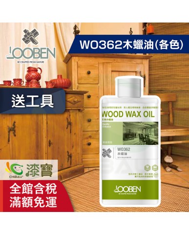Roger Lu專屬下單區 ▍【漆寶】魯班木蠟油│質感長效室內專用 WO362木蠟油(各色) ★任一包裝購買1罐送木蠟油工具包★