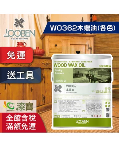 Roger Lu專屬下單區 ▍【漆寶】魯班木蠟油│質感長效室內專用 WO362木蠟油(各色) ★任一包裝購買1罐送木蠟油工具包★