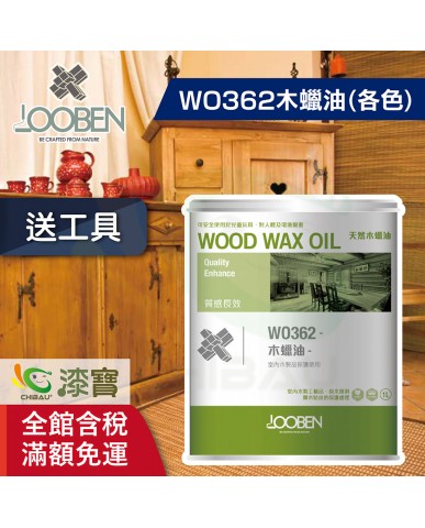Roger Lu專屬下單區 ▍【漆寶】魯班木蠟油│質感長效室內專用 WO362木蠟油(各色) ★任一包裝購買1罐送木蠟油工具包★