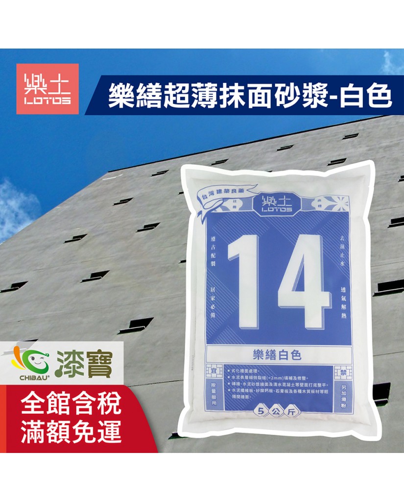 【漆寶】樂土 樂繕超薄抹面砂漿-白色