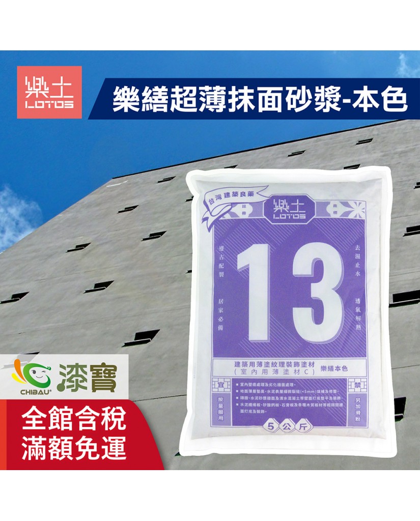 【漆寶】樂土 樂繕超薄抹面砂漿-本色