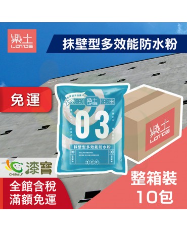 【漆寶】樂土 抹壁型多效能防水粉 2kg (整箱裝)