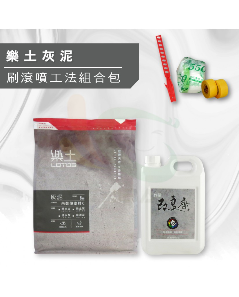 【漆寶】《水泥質感》樂土灰泥 刷滾噴工法組合包 【漆寶】《水泥質感》樂土灰泥 刷滾噴工法組合包