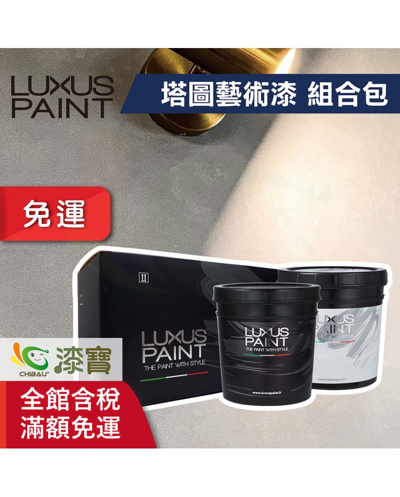【漆寶】LUXUS PAINT義大利塗料｜麂皮漆 塔圖藝術漆組合包★免運費★