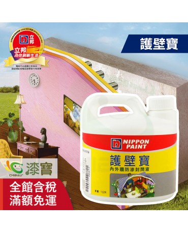 【漆寶】立邦護壁寶 內外牆防滲封閉液 ★買5公升裝1罐送立邦水油兩用內外牆７吋滾筒刷★