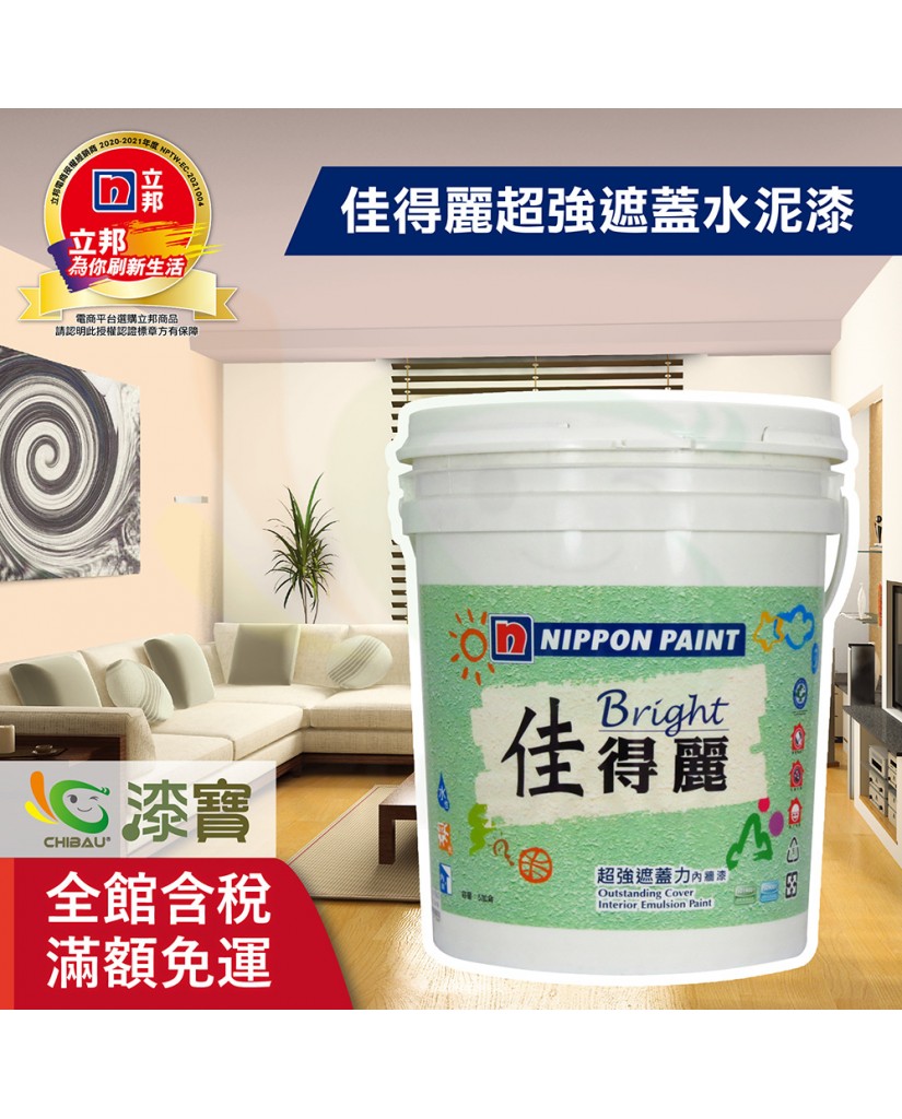 【漆寶】立邦佳得麗 超強遮蓋力內牆水泥漆 ★免運費★ 【漆寶】立邦佳得麗 超強遮蓋力內牆水泥漆 ★免運費★