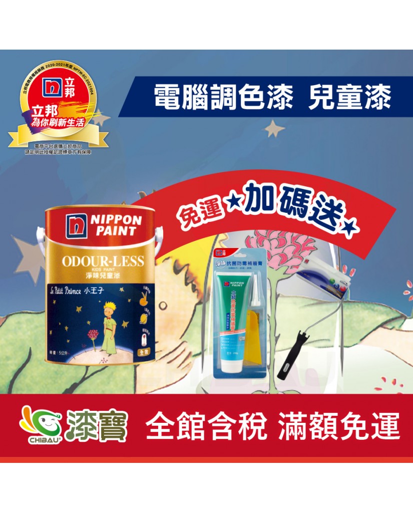 【漆寶】★立邦電腦調色★ 淨味兒童漆 平光內牆乳膠漆 ★買1L裝1罐送黑傑客600型３吋極細纖絲毛刷，5L裝1罐送立邦淨味抗菌防霉補牆膏及6吋勻彩滾筒刷組★
