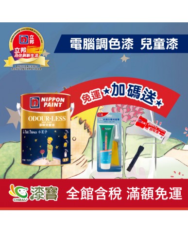 【漆寶】★立邦電腦調色★ 淨味兒童漆 平光內牆乳膠漆 ★買1L裝1罐送黑傑客600型３吋極細纖絲毛刷，5L裝1罐送立邦淨味抗菌防霉補牆膏及9吋超吸漆滾刷★