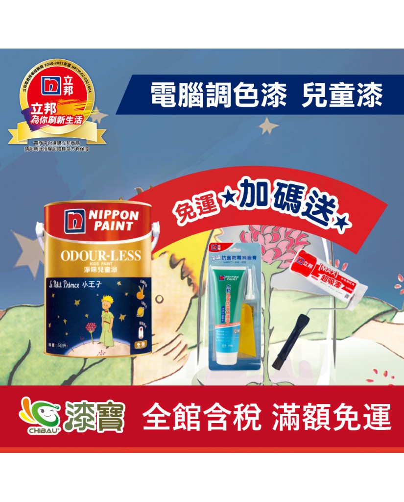 【漆寶】★立邦電腦調色★ 淨味兒童漆 平光內牆乳膠漆 ★買1L裝1罐送黑傑客600型３吋極細纖絲毛刷，5L裝1罐送立邦淨味抗菌防霉補牆膏及9吋超吸漆滾刷★