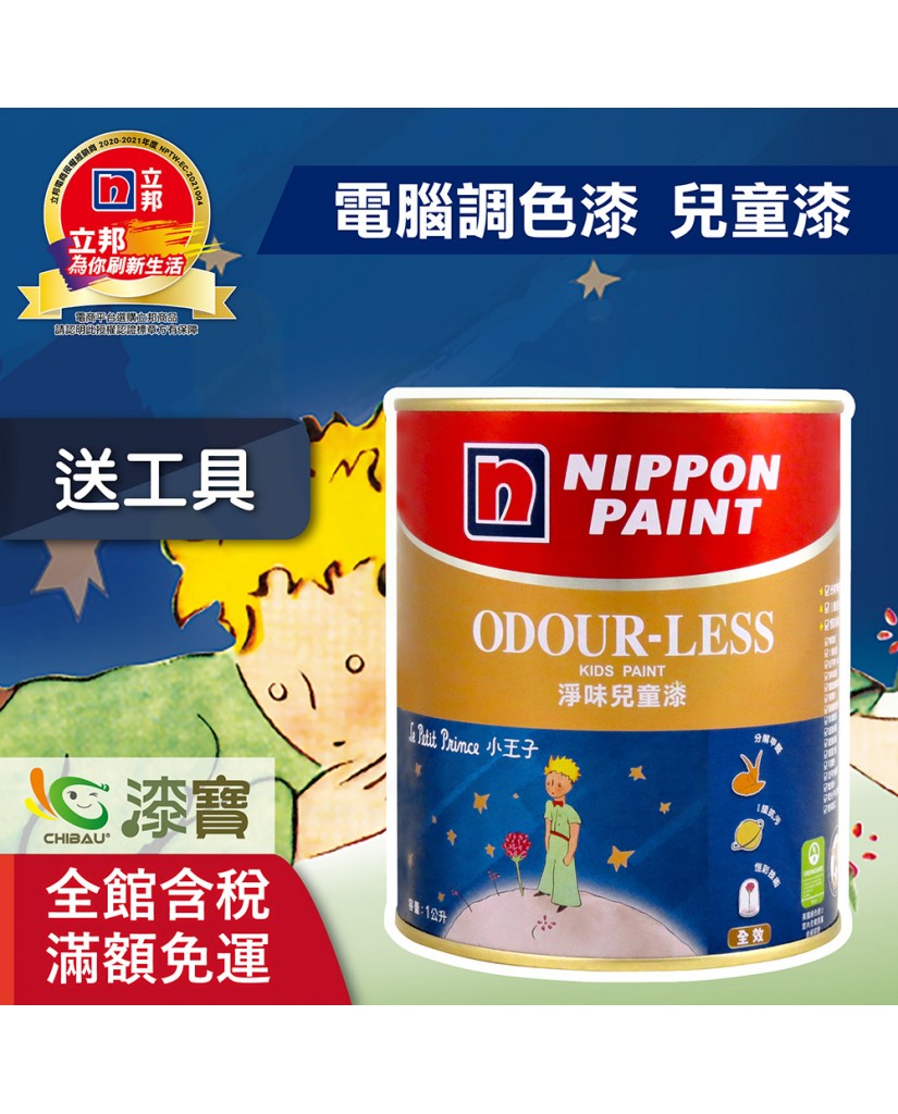 【漆寶】★立邦電腦調色★ 淨味兒童漆 平光內牆乳膠漆 ★買1L裝1罐送黑傑客600型３吋極細纖絲毛刷，5L裝1罐送立邦淨味抗菌防霉補牆膏及6吋勻彩滾筒刷組★