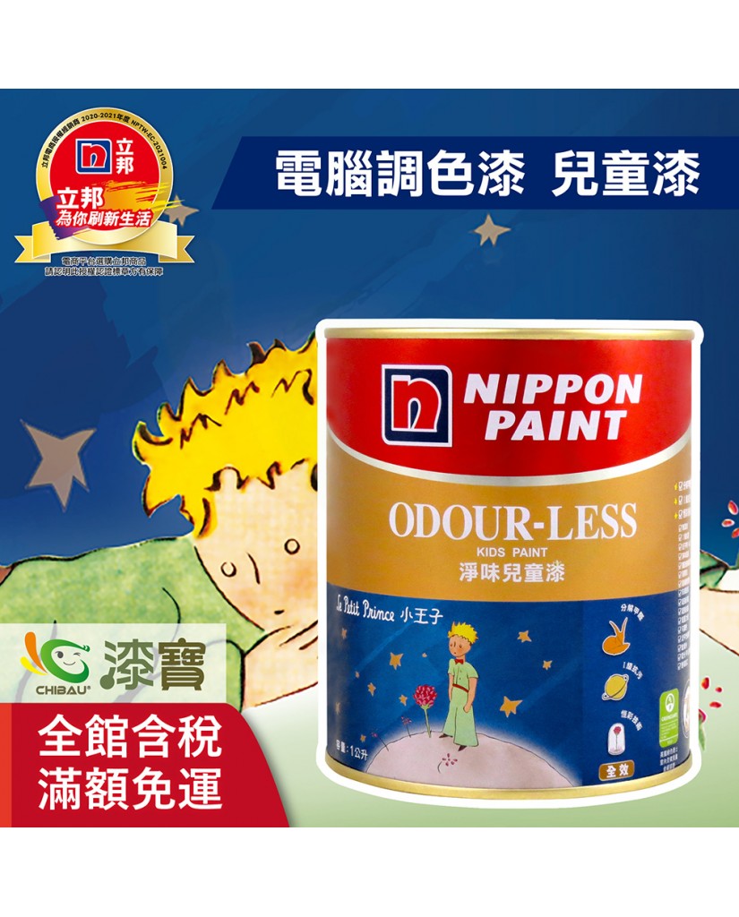 【漆寶】★立邦電腦調色★ 淨味兒童漆 平光內牆乳膠漆 ★買5L裝1罐送立邦淨味抗菌防霉補牆膏及9吋超吸漆滾刷★