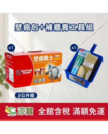 【漆寶】立邦壁癌戰士全能包+補牆膏工具組