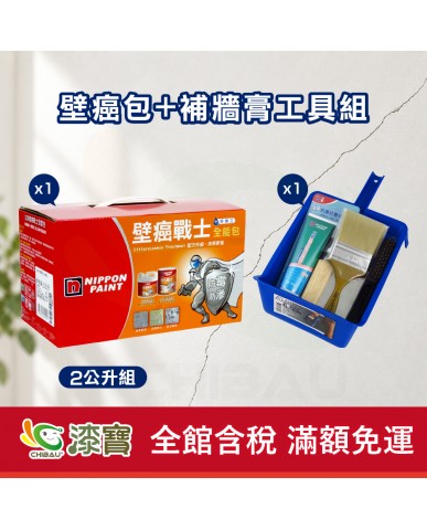 【漆寶】立邦壁癌戰士全能包+補牆膏工具組