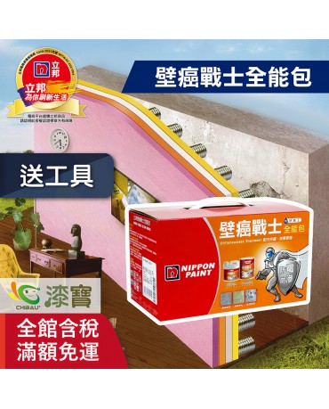 【漆寶】立邦壁癌戰士全能包  ★買1組送立邦抗壁癌工具組★