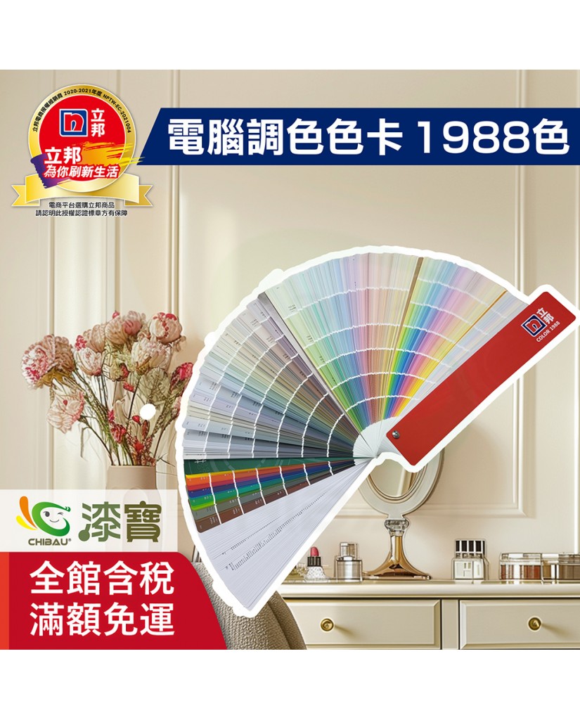 【漆寶】立邦電腦調色漆 1988千色卡