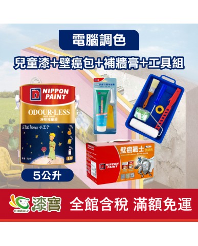 【漆寶】★立邦電腦調色★ 淨味兒童漆+壁癌包+補牆膏+工具組