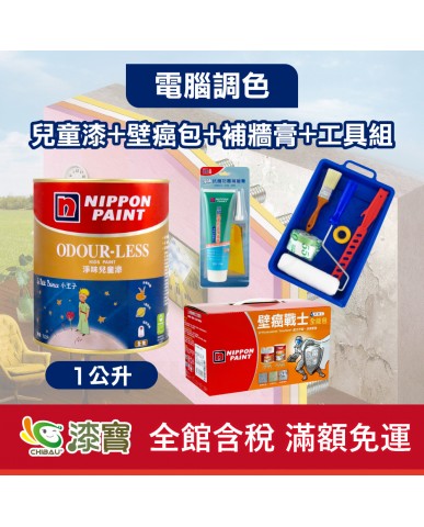【漆寶】★立邦電腦調色★ 淨味兒童漆+壁癌包+補牆膏+工具組