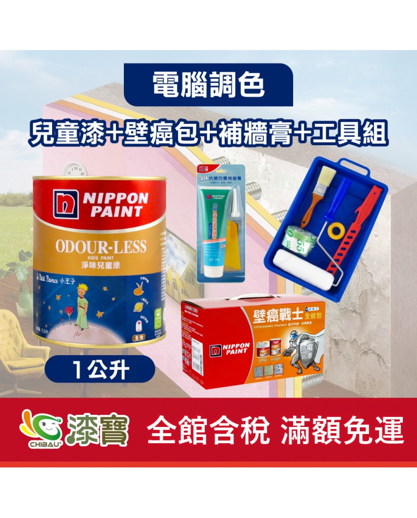 【漆寶】★立邦電腦調色★ 淨味兒童漆+壁癌包+補牆膏+工具組