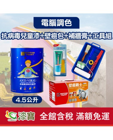 【漆寶】★立邦電腦調色★ 抗病毒淨味兒童漆+壁癌包+補牆膏+工具組
