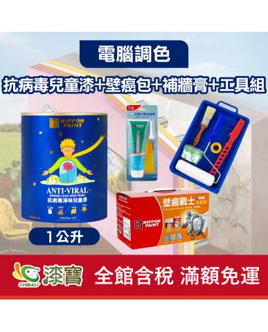 【漆寶】★立邦電腦調色★ 抗病毒淨味兒童漆+壁癌包+補牆膏+工具組