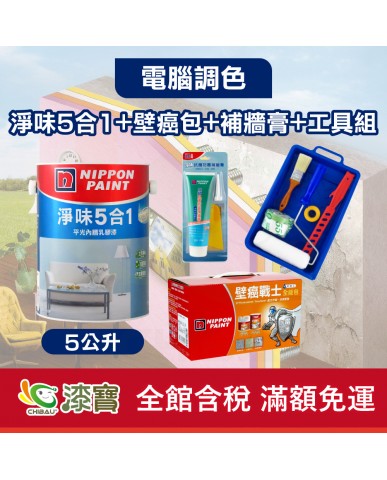 【漆寶】★立邦電腦調色★ 淨味5合1+壁癌包+補牆膏+工具組