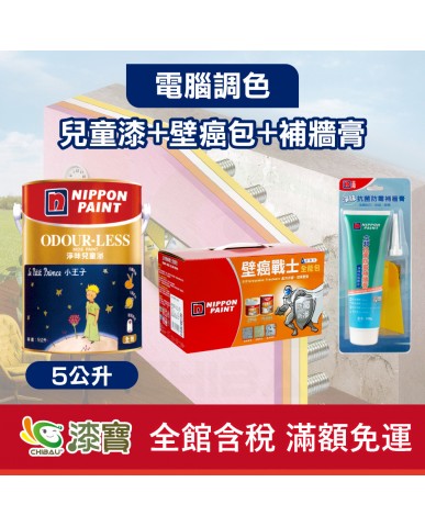 【漆寶】★立邦電腦調色★ 淨味兒童漆+壁癌包+補牆膏
