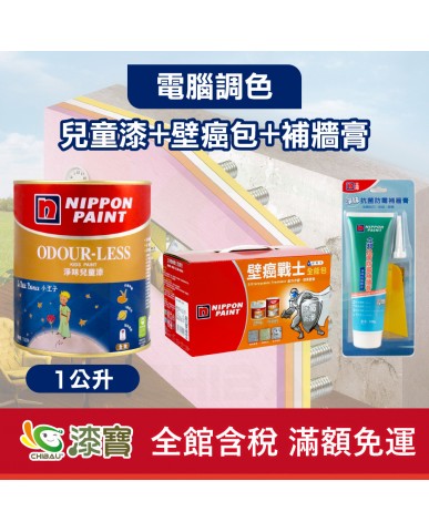 【漆寶】★立邦電腦調色★ 淨味兒童漆+壁癌包+補牆膏