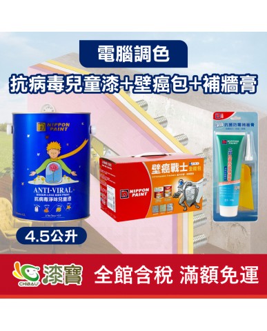 【漆寶】★立邦電腦調色★ 抗病毒淨味兒童漆+壁癌包+補牆膏