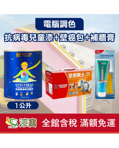 【漆寶】★立邦電腦調色★ 抗病毒淨味兒童漆+壁癌包+補牆膏